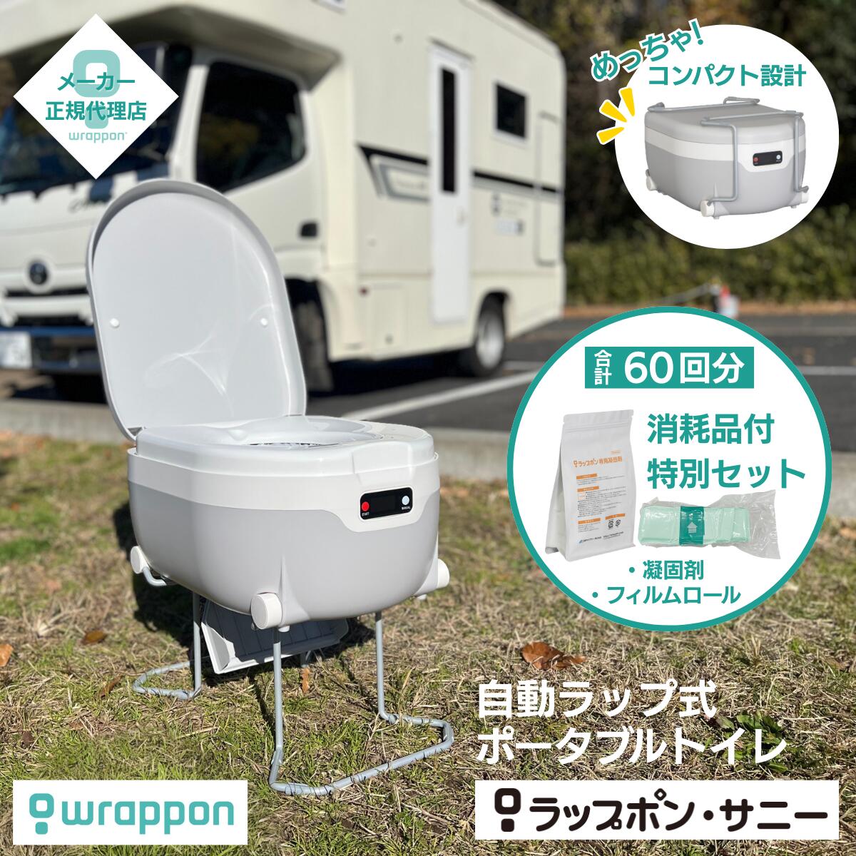 ラップポンサニーが今選ばれている理由｜水不要・熱圧着で“その場で密封”する次世代ポータブルトイレ