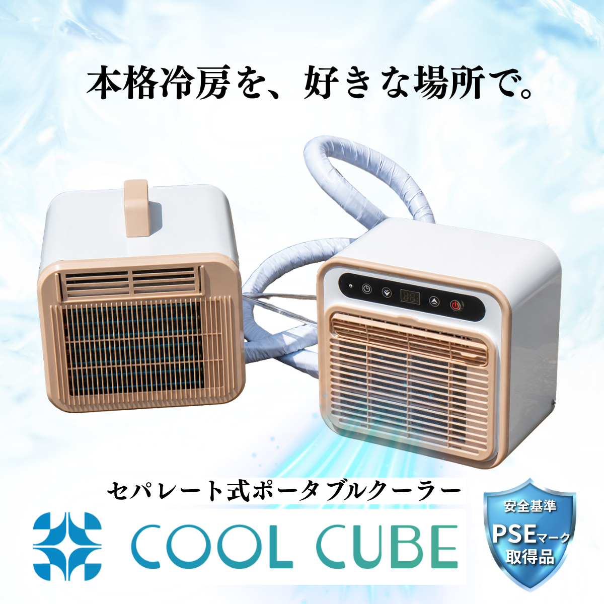 【2026年最新版 完全ガイド】ポータブルクーラーで夏の車中泊・キャンプが変わる 室外機セパレート式という選択