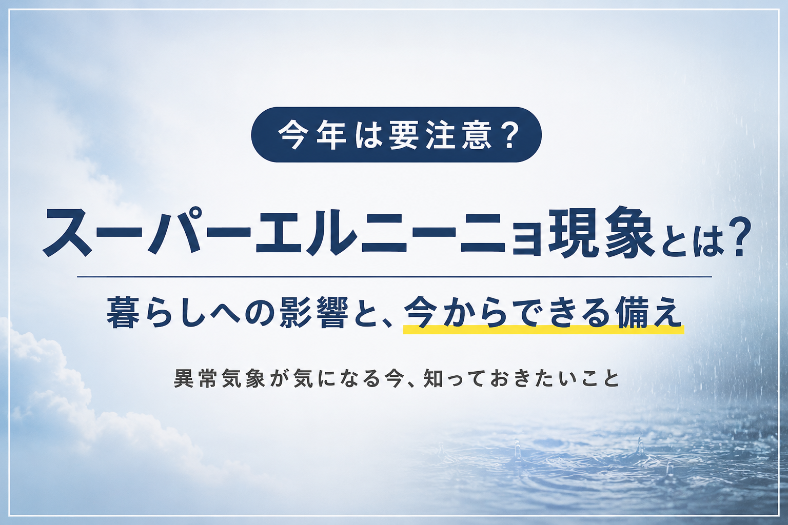【かんたん解説】スーパーエルニーニョ現象とは。日常生活はどうなる？すぐ出来る備えも紹介