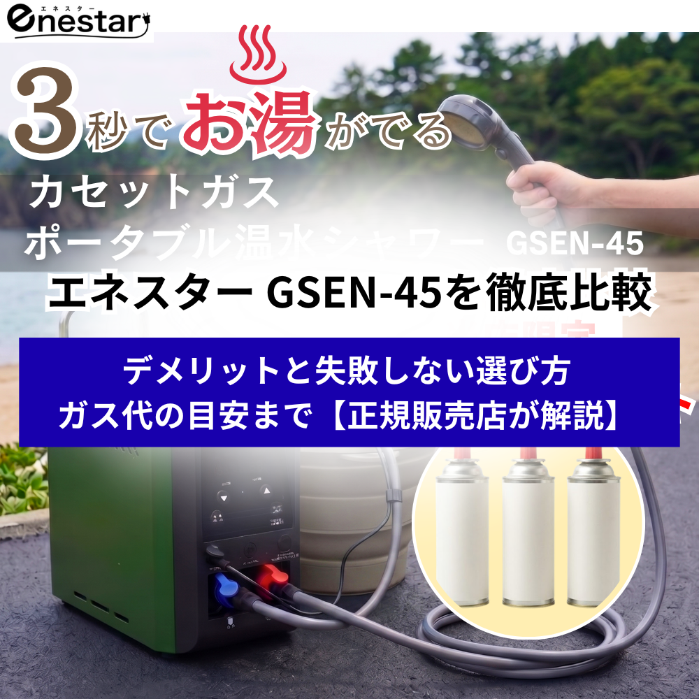 エネスター GSEN-45を徹底比較｜デメリットと失敗しない選び方・ガス代の目安まで【正規販売店が解説】