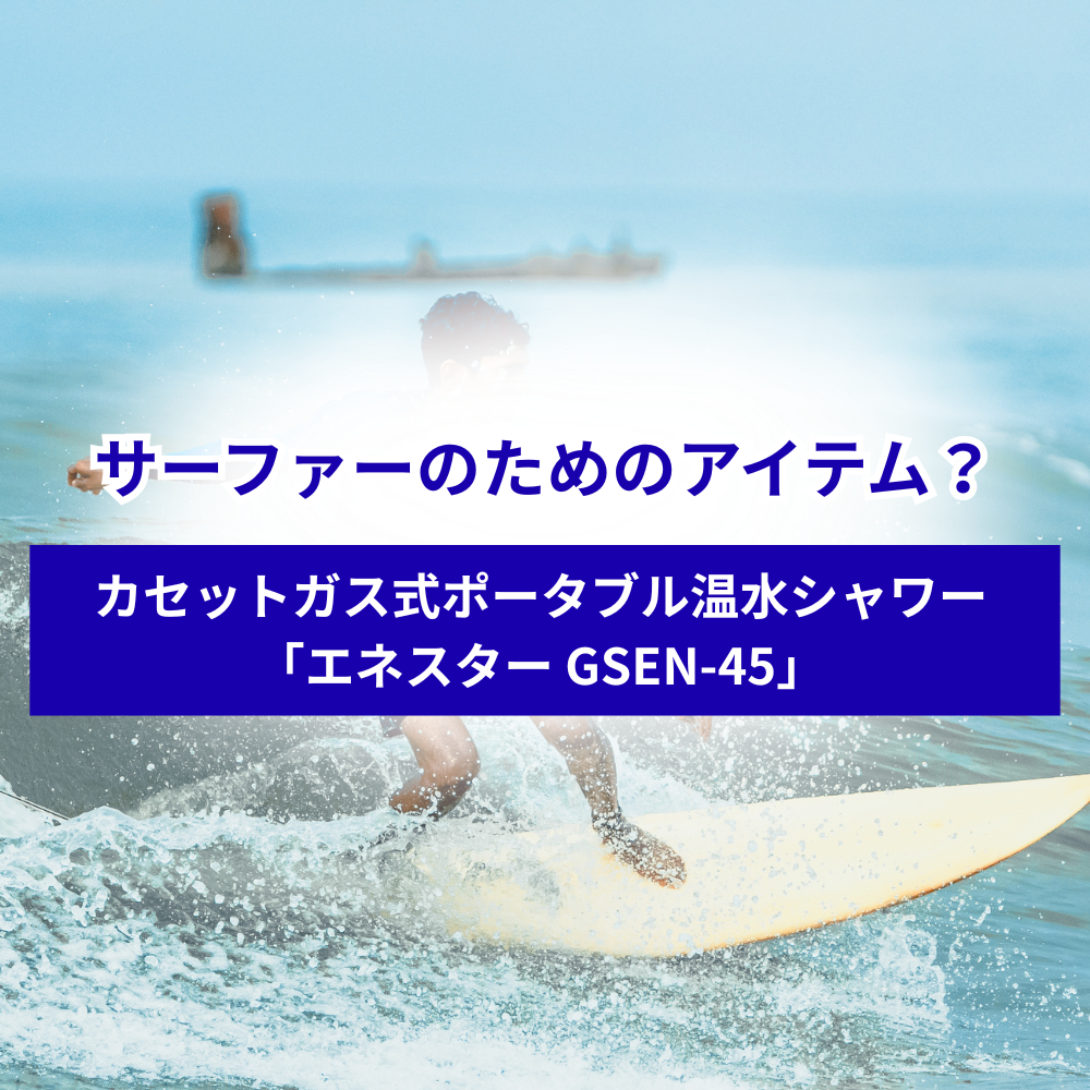 サーファーのためのアイテム？カセットガス式ポータブル温水シャワー「エネスター GSEN-45」