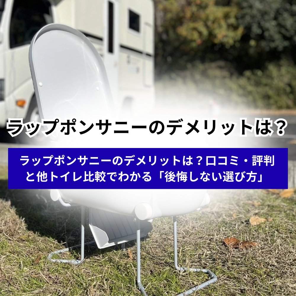 ラップポンサニーのデメリットは？口コミ・評判と他トイレ比較でわかる「後悔しない選び方」
