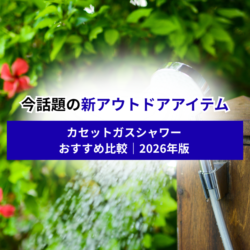 カセットガスシャワー おすすめ比較｜2026年版