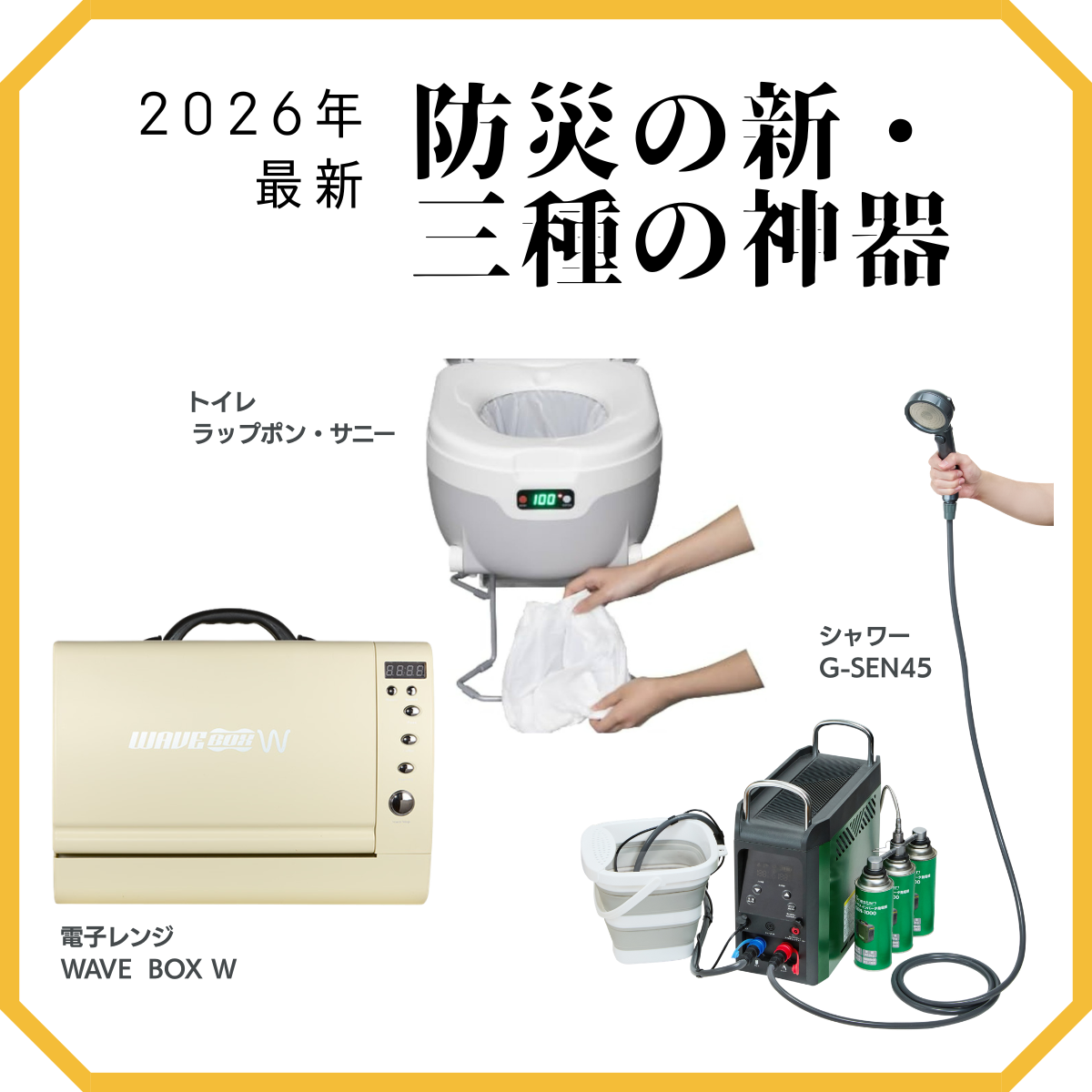 『防災の新・三種の神器セット』が誕生防災・アウトドア用品ECサイト「アウトドア119」が、災害時の「食」と「衛生」を支える3製品を厳選して発売