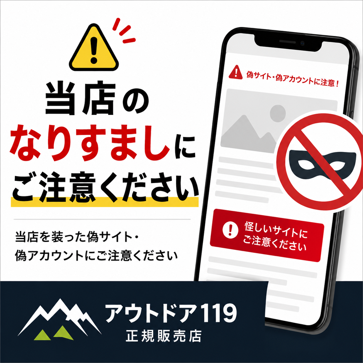 【重要なお知らせ】弊社を装った偽サイト（なりすまし詐欺サイト）にご注意ください