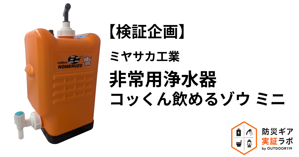 【検証企画】話題の非常用浄水器の検証を実施 「コッくん飲めるゾウ ミニ」組み立て約3分で濁った水は透明になるか？│防災ギア実証ラボ