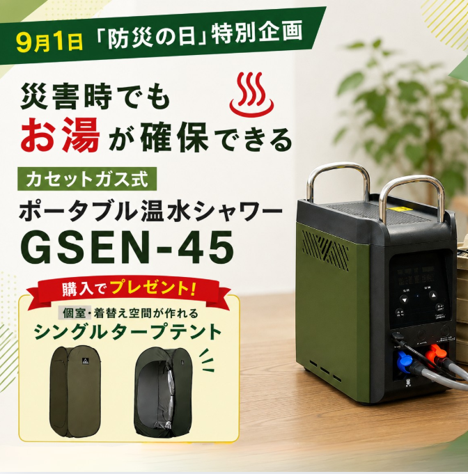 9月1日「防災の日」特別企画 災害時でもお湯が確保できる 「カセットガスポータブル温水シャワーGSEN-45」購入で、 個室・着替え空間が作れる「シングルタープテント」をプレゼント！