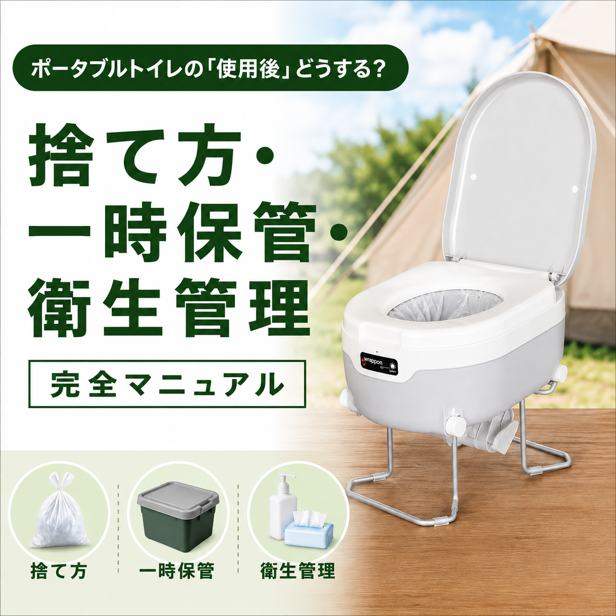 ポータブルトイレの「使用後」どうする？ ラップポン・サニーの捨て方・一時保管・衛生管理 完全マニュアル