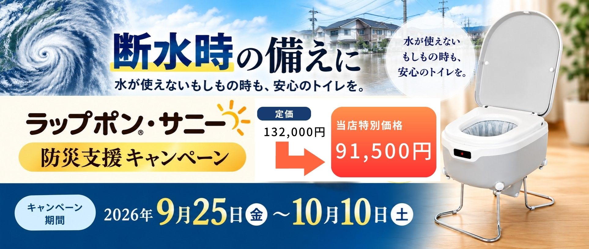 集中豪雨や地震の断水対策を緊急支援自動ラップ式ポータブルトイレ「ラップポン・サニー」が定価から約30%OFFの期間限定キャンペーンを開催