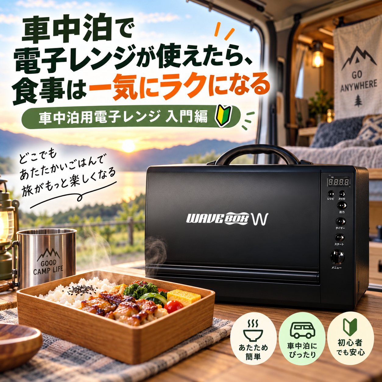「車中泊で電子レンジが使えたら、食事は一気にラクになる」 車中泊用電子レンジ 入門編