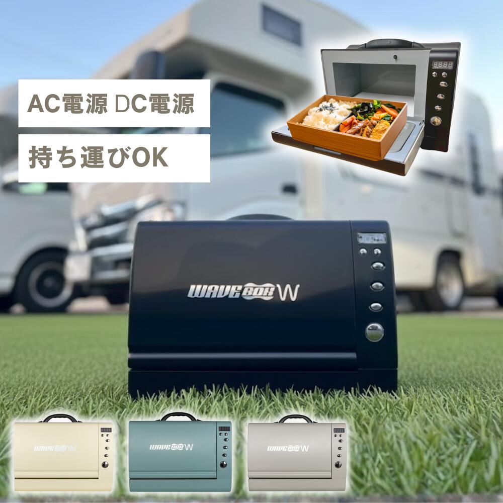 【AC・DC電源で使える】ポータブル電子レンジ WAVEBOX Wトラフィック・ブラック（ウェーブボックス ダブル）車載用 キャンプ 車中泊 キャンピングカー専用 バッテリー保護設計 低消費電力 高耐久モデル4色展開 おしゃれ キャンピングカー 車中泊 現場 屋外作業 防災 持ち運びハンドル付き