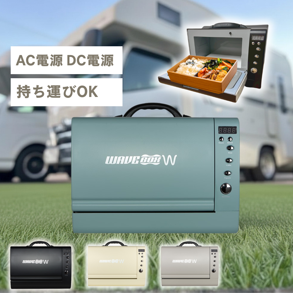【AC・DC電源で使える】ポータブル電子レンジ WAVEBOX W ミント・ターコイズ（ウェーブボックス ダブル）車載用 キャンプ 車中泊 キャンピングカー専用 バッテリー保護設計 低消費電力 高耐久モデル4色展開 おしゃれ キャンピングカー 車中泊 現場 屋外作業 防災 持ち運びハンドル付き
