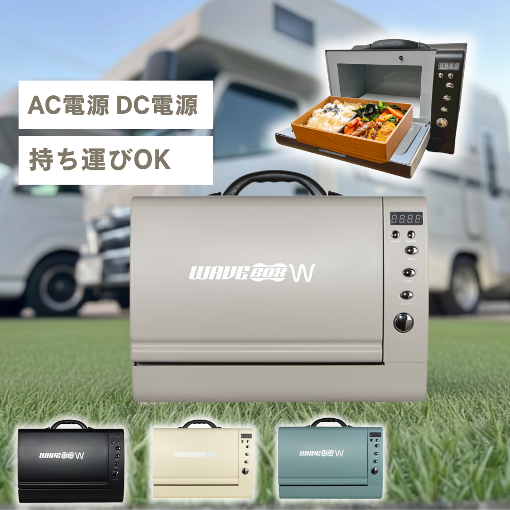 【AC・DC電源で使える】ポータブル電子レンジ WAVEBOX W ストーン・グレー（ウェーブボックス ダブル）車載用 キャンプ 車中泊 キャンピングカー専用 バッテリー保護設計 低消費電力 高耐久モデル4色展開 おしゃれ キャンピングカー 車中泊 現場 屋外作業 防災 持ち運びハンドル付き