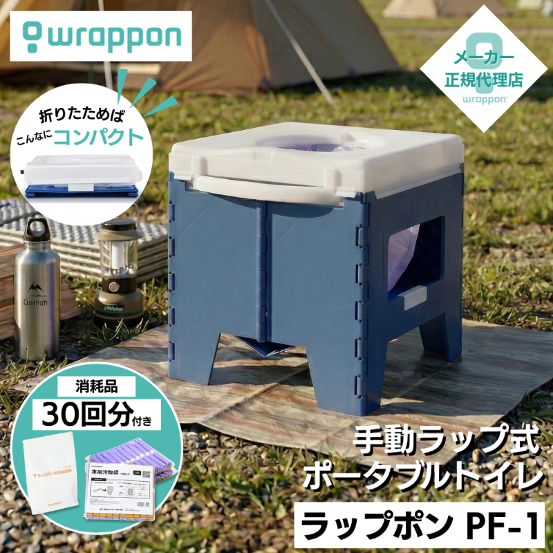 【ポータブルトイレ】総重量約5.0キロ！ ラップポン PF-1 | 備蓄、防災、介護、キャンピングカー用トイレにも【日本セイフティー】