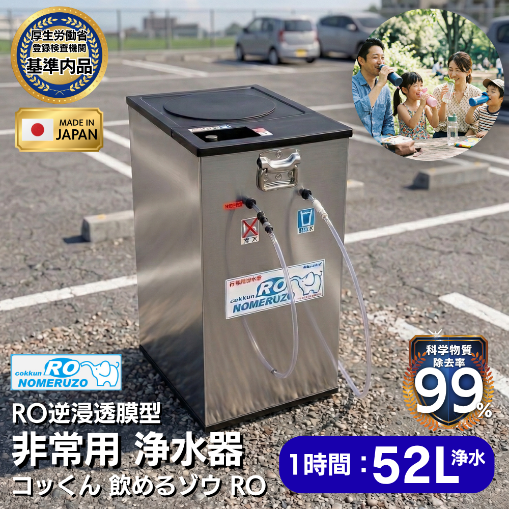 【正規販売店】防災 浄水器 コッくん 飲めるゾウRO MJRO-02 防災用浄水器 防災グッズ アウトドア