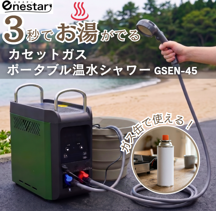 カセットガスポータブル温水シャワー GSEN-45｜わずか3秒で温水！キャンプ・防災・ペット用屋外給湯器