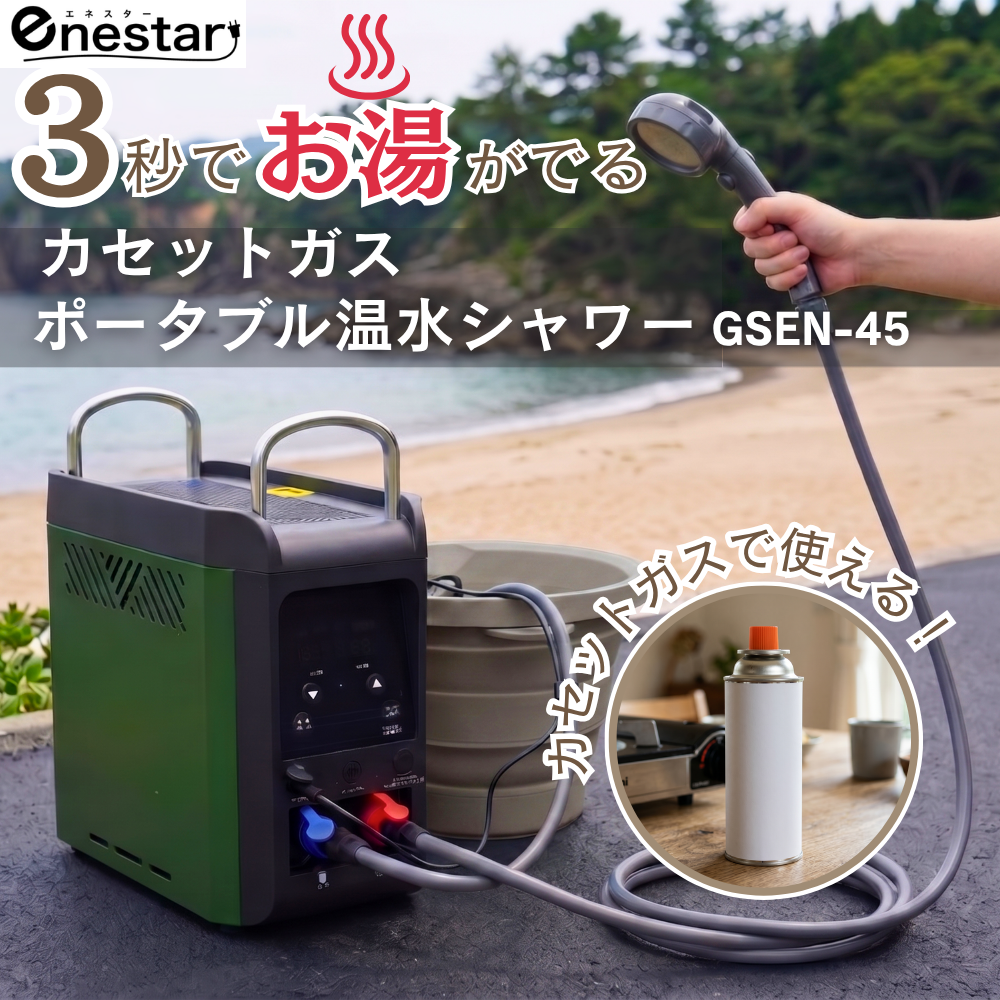 カセットガスポータブル温水シャワー GSEN-45｜わずか3秒で温水！キャンプ・防災・ペット用屋外給湯器