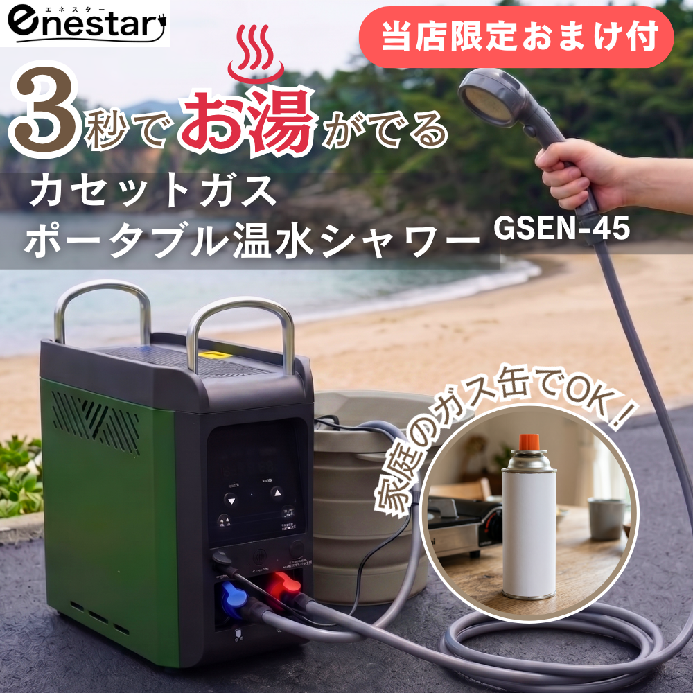 【おまけのガス缶収納ケース付】カセットガスポータブル温水シャワー GSEN-45｜わずか3秒で温水！キャンプ・防災・ペット用屋外給湯器