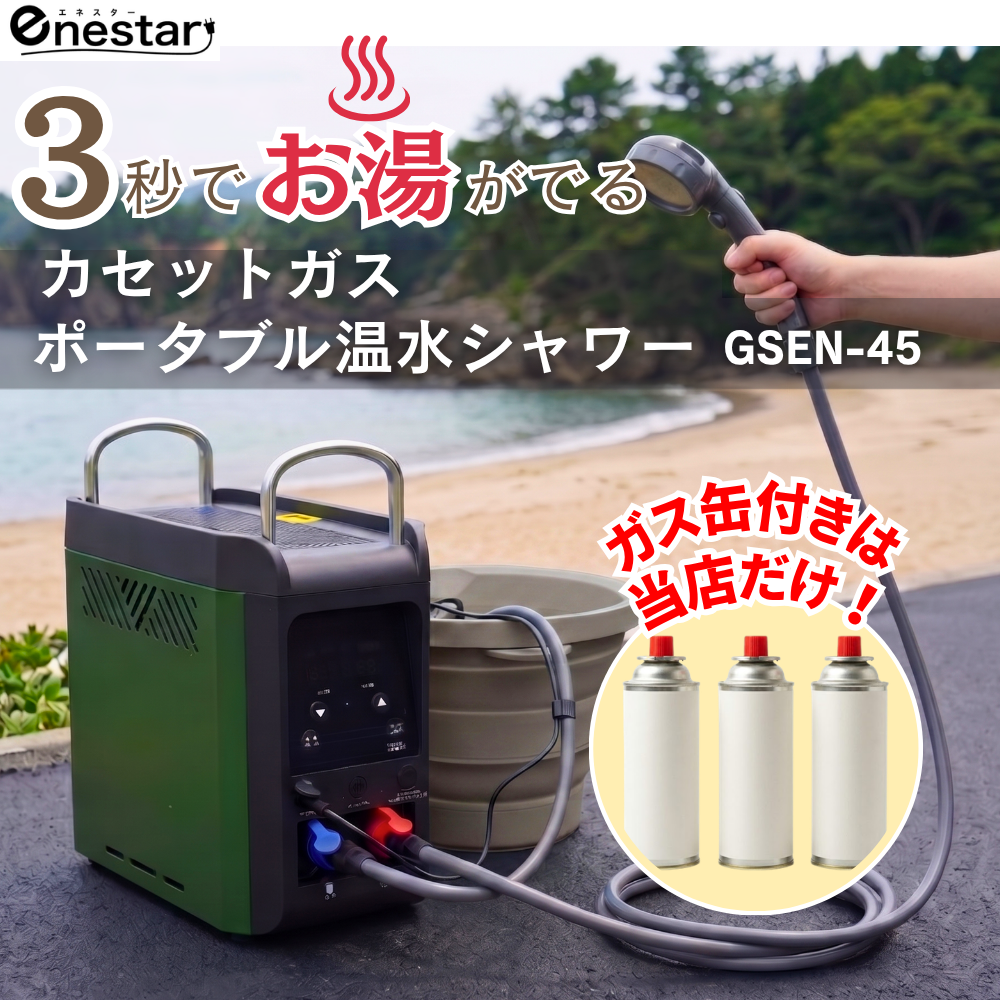 【当店限定！ガス缶3本付のスターターセット】カセットガスポータブル温水シャワー エネスター Enestar  GSEN-45｜わずか3秒で温水！キャンプ・防災・ペット用屋外給湯器