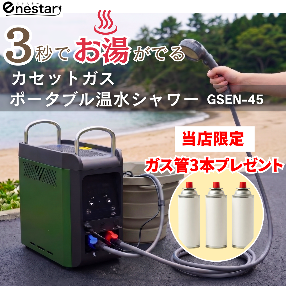 【当店限定！ガス缶3本付のスターターセット】カセットガスポータブル温水シャワー エネスター Enestar  GSEN-45｜わずか3秒で温水！キャンプ・防災・ペット用屋外給湯器