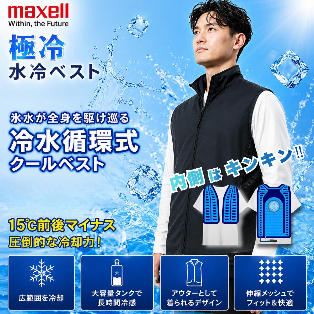 【Lサイズ／バッテリー付】Maxell（マクセル） 着た瞬間から氷撃冷感 水冷服 水冷ベスト クールベスト 冷水循環式 クールジャケット 静音 ファンなし 熱中症対策 暑さ対策 工事現場 アウトドア バイク ブラック