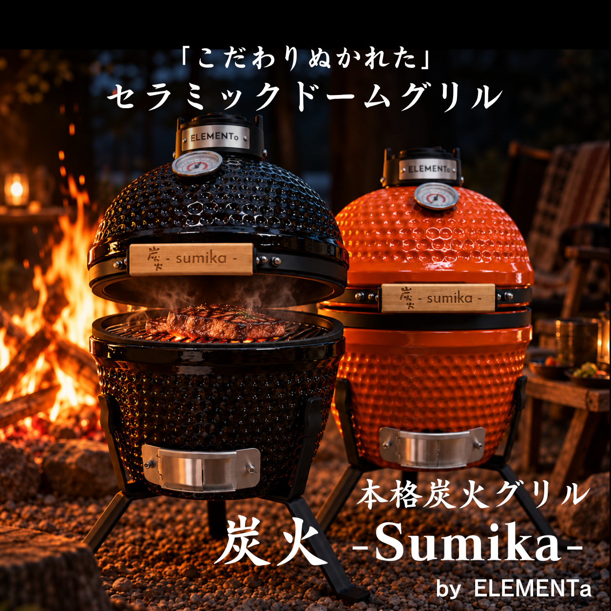 セラミック炭火グリル ELEMENTa sumika ドーム型バーベキューグリル