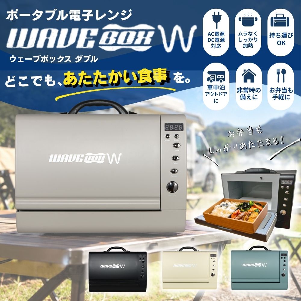 【AC・DC電源で使える】ポータブル電子レンジ WAVEBOX W ストーン・グレー（ウェーブボックス ダブル）車載用 キャンプ 車中泊 キャンピングカー専用 バッテリー保護設計 低消費電力 高耐久モデル4色展開 おしゃれ キャンピングカー 車中泊 現場 屋外作業 防災 持ち運びハンドル付き