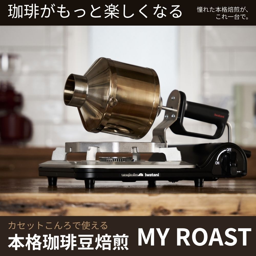 イワタニ コーヒーロースター MY ROAST CB-A-CRST カセットこんろ用 コーヒー焙煎器 本格焙煎 自家焙煎 キャンプ アウトドア コーヒー好き