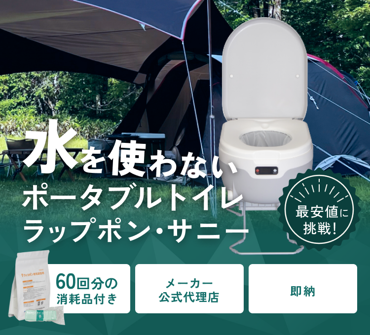 水を使わないポータブルトイレ ラップポン・サニー