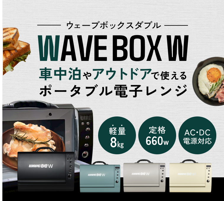 ポータブル電子レンジ WAVE BOX W