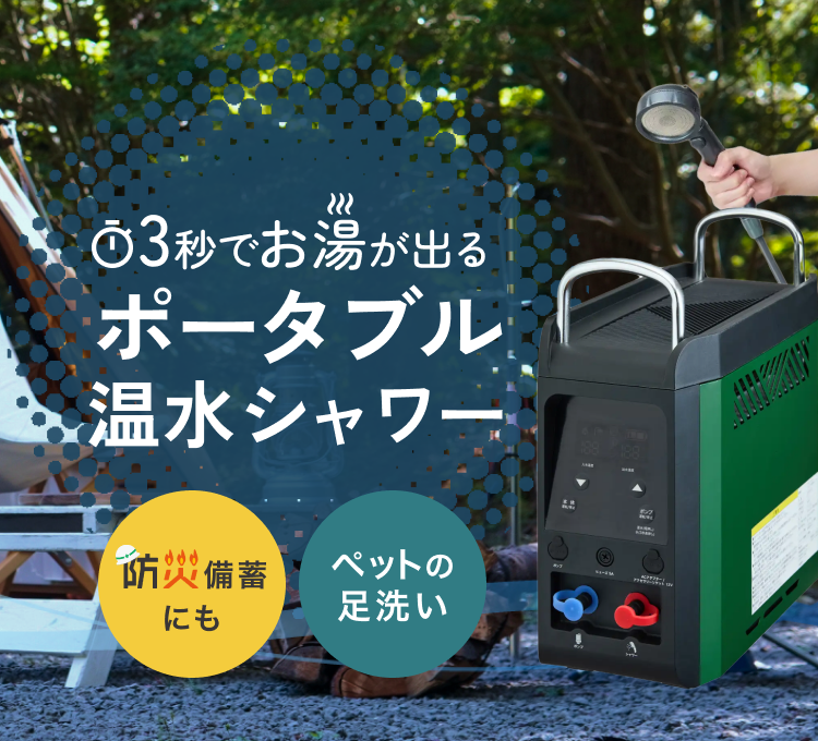 ポータブル温水シャワー