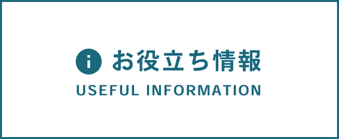 お役立ち情報