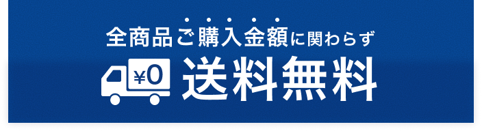 全商品送料無料
