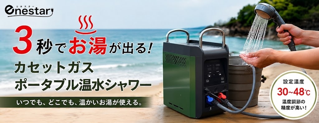 3秒でお湯が出る！カセットガスポータブル温水シャワー GSEN-45