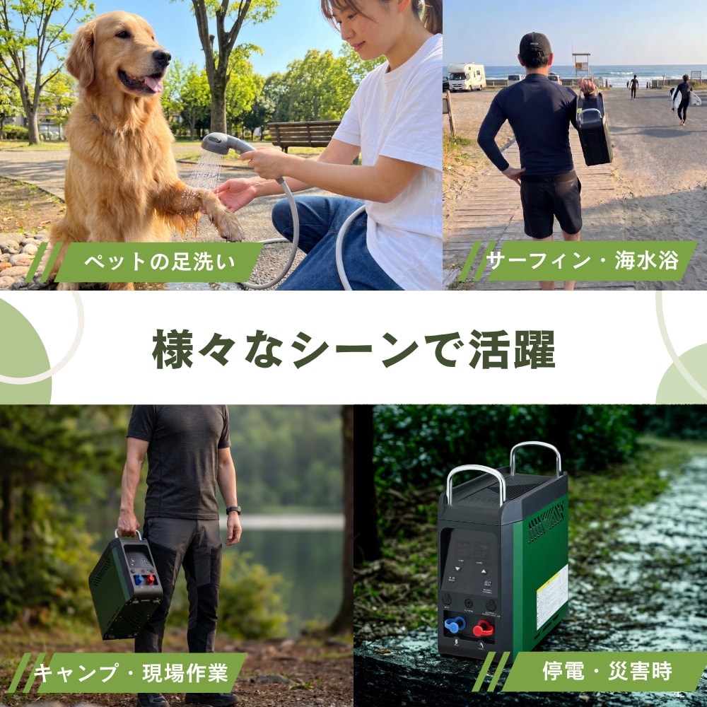 様々なシーンで活躍｜ペットの足洗い・サーフィン・キャンプ・停電災害時