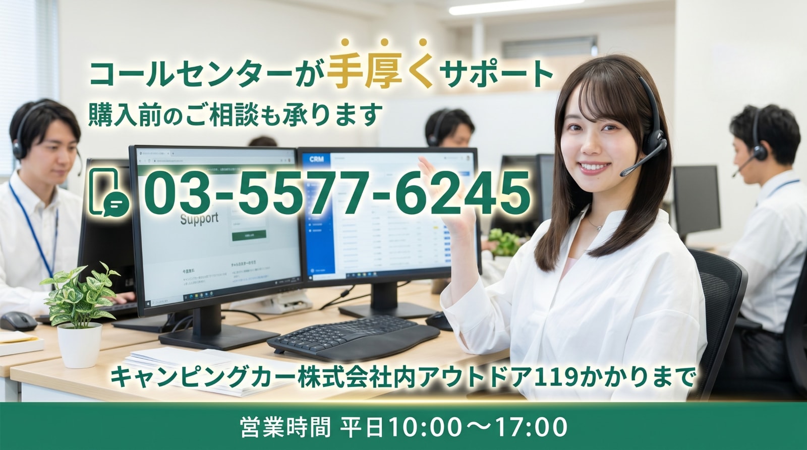 コールセンターが手厚くサポート 購入前のご相談も承ります 03-5577-6245