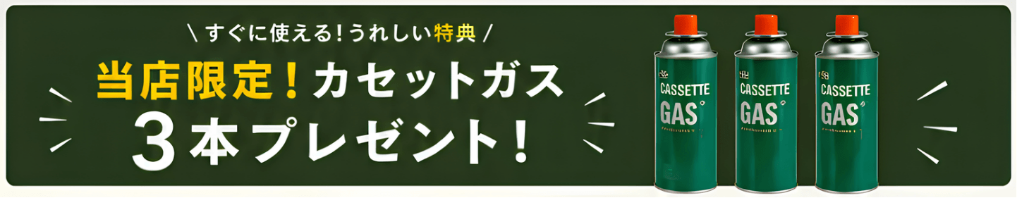 当店限定！カセットガス3本プレゼント！